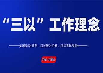 以規(guī)劃為導(dǎo)向、以過(guò)程為堅(jiān)石、以結(jié)果論英雄