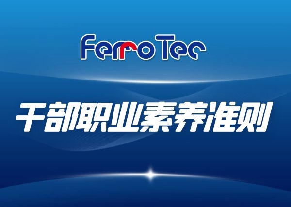 Ferrotec（中國）干部職業(yè)素養(yǎng)準(zhǔn)則