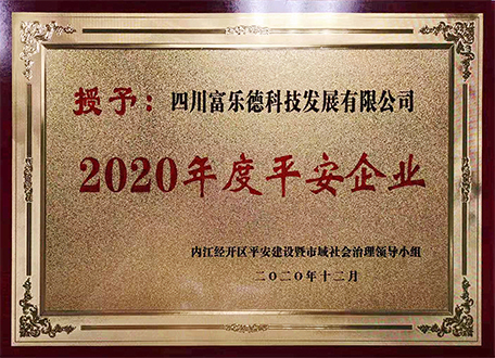 四川富樂德科技發(fā)展有限公司被授予“2020年度平安企業(yè)”榮譽(yù)稱號