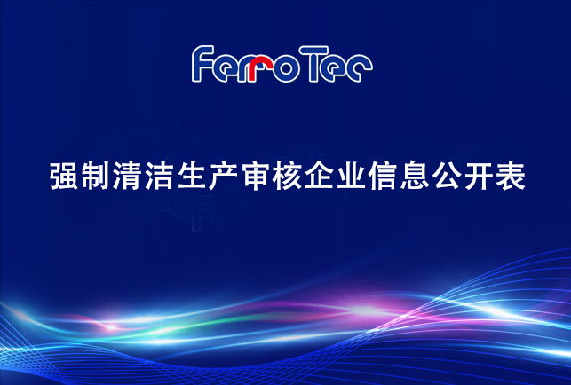 浙江先導精密機械有限公司——強制清潔生產審核企業(yè)信息公開表