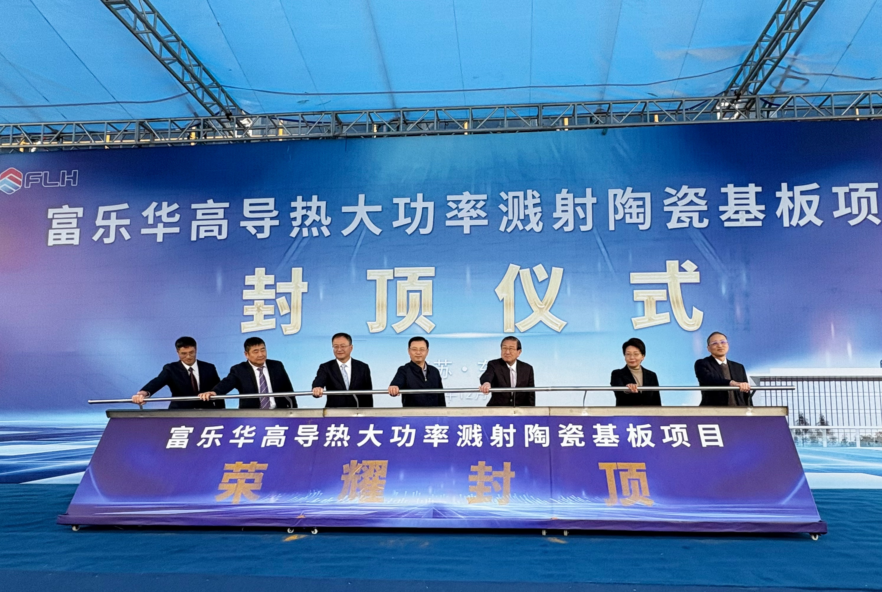 江蘇富樂華高導(dǎo)熱大功率濺射陶瓷基板項目榮耀封頂