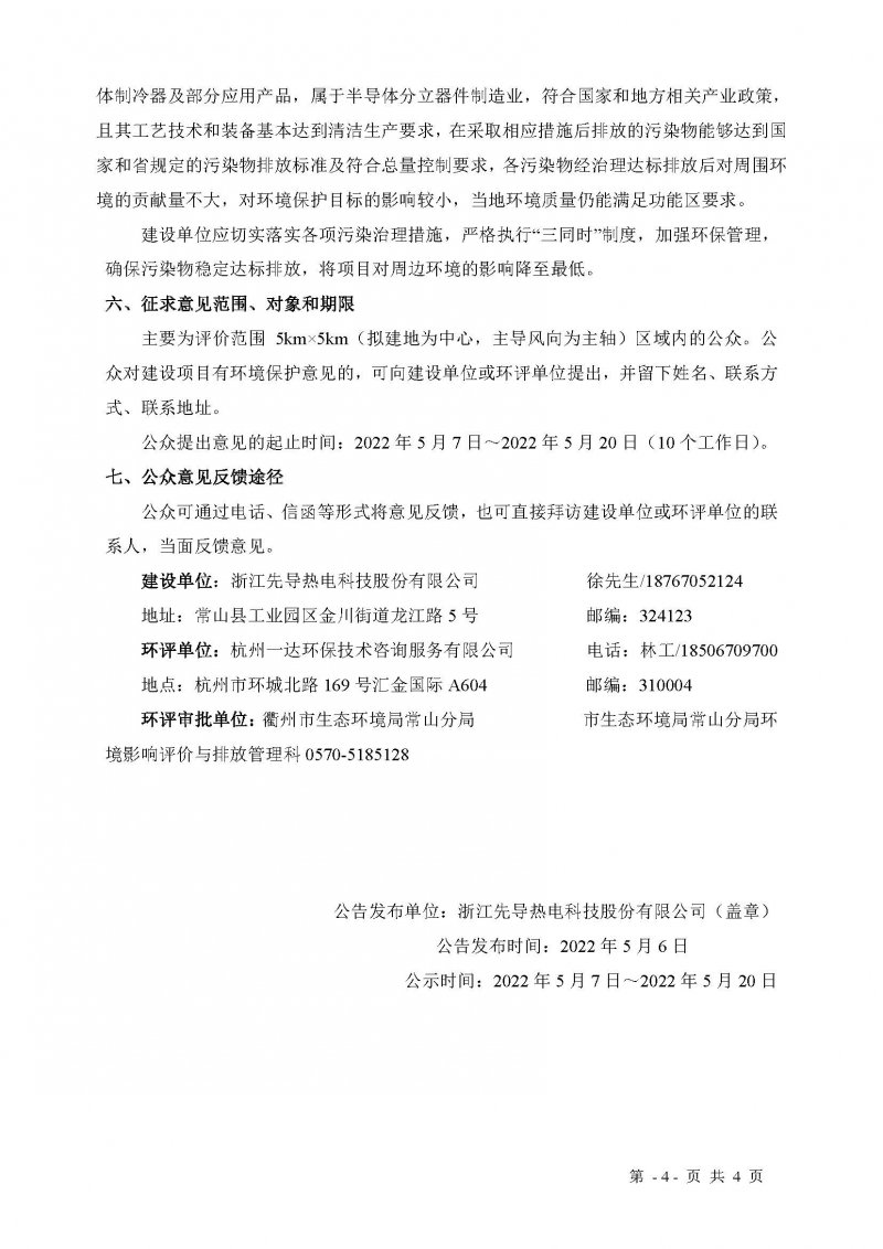 先導熱電環(huán)評公示_頁面_4.jpg